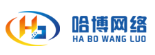 哈博網(wǎng)絡(luò)